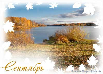Сентябрь