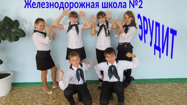 Железнодорожная СОШ № 2