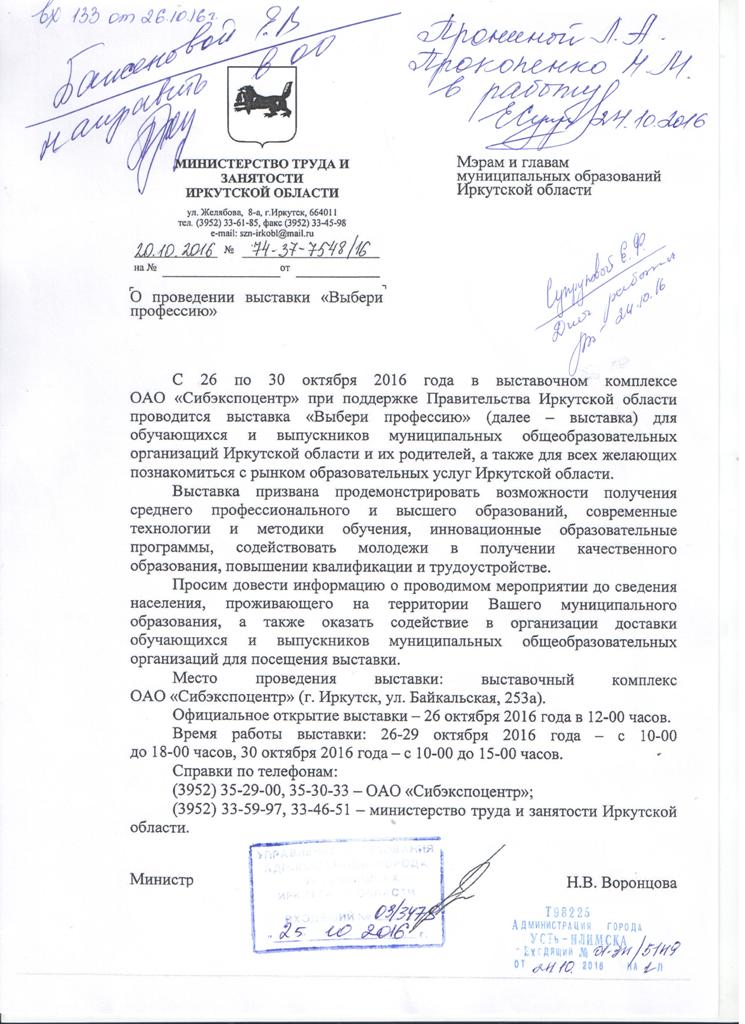 С 26 по 30 октября 2016 года в выставочном комплексе ОАО "Сибэкспоцентр" проводится выставка "Выбери профессию" для обучающихся и выпускников, а также для всех желающих познакомиться с рынком образовательных услуг Иркутской области.